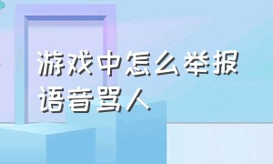 游戏中怎么举报语音骂人