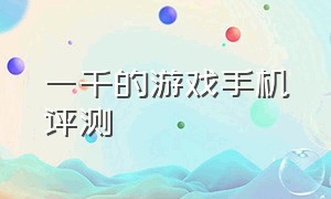 一千的游戏手机评测