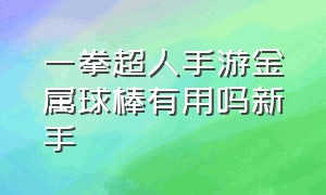 一拳超人手游金属球棒有用吗新手