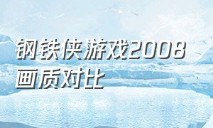 钢铁侠游戏2008画质对比