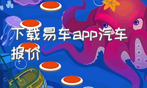 下载易车app汽车报价