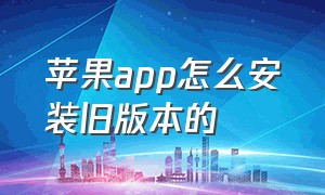 苹果app怎么安装旧版本的