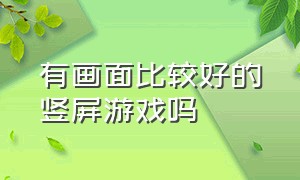 有画面比较好的竖屏游戏吗