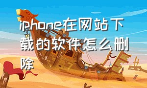 iphone在网站下载的软件怎么删除