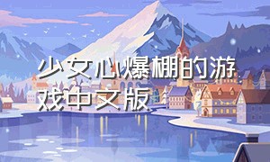 少女心爆棚的游戏中文版