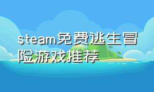 steam免费逃生冒险游戏推荐