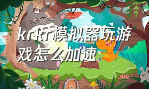 krkr模拟器玩游戏怎么加速