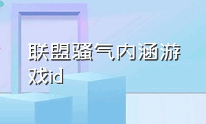 联盟骚气内涵游戏id