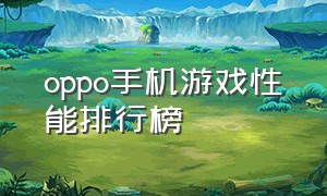 oppo手机游戏性能排行榜