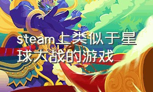 steam上类似于星球大战的游戏