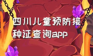 四川儿童预防接种证查询app