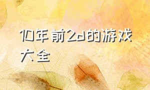 10年前2d的游戏大全