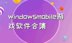 windowsmobile游戏软件合集