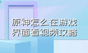 原神怎么在游戏界面看视频攻略