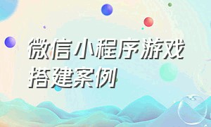 微信小程序游戏搭建案例