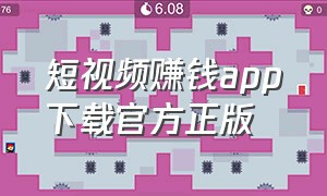 短视频赚钱app下载官方正版