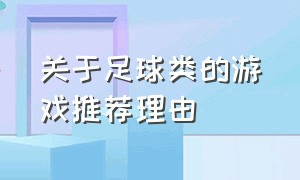 关于足球类的游戏推荐理由