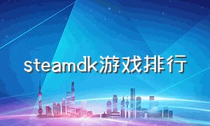 steamdk游戏排行