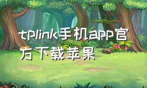 tplink手机app官方下载苹果