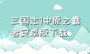 三国志1中原之霸者安卓版下载