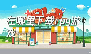 在哪里下载rpg游戏