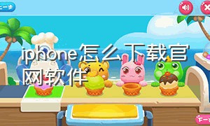 iphone怎么下载官网软件