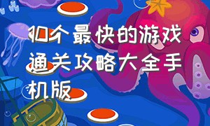 10个最快的游戏通关攻略大全手机版