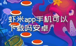 虾米app手机可以下载吗安卓