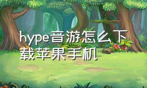 hype音游怎么下载苹果手机