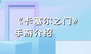 《卡塞尔之门》手游介绍