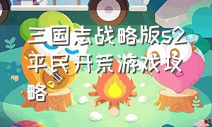 三国志战略版s2平民开荒游戏攻略