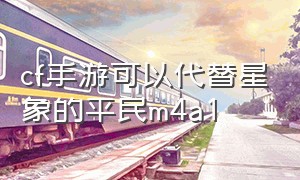 cf手游可以代替星象的平民m4a1