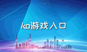 ko游戏入口