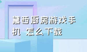 黛西厨房游戏手机 怎么下载