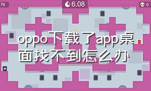 oppo下载了app桌面找不到怎么办