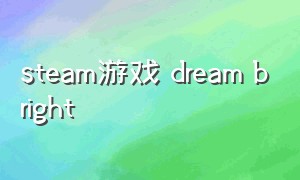 steam游戏 dream bright