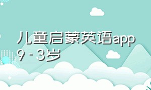 儿童启蒙英语app9-3岁