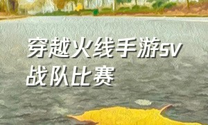 穿越火线手游sv战队比赛