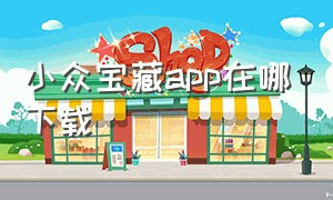 小众宝藏app在哪下载