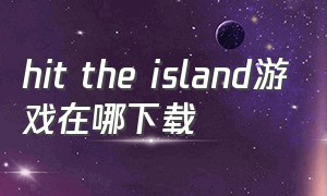 hit the island游戏在哪下载