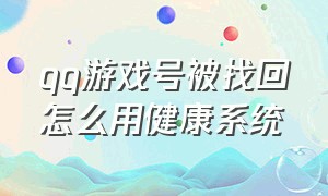 qq游戏号被找回怎么用健康系统