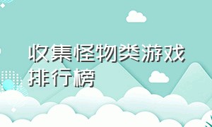 收集怪物类游戏排行榜