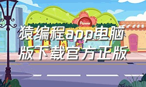 猿编程app电脑版下载官方正版