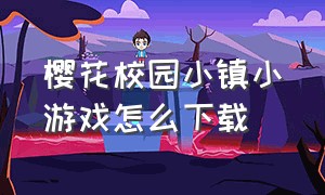 樱花校园小镇小游戏怎么下载