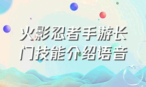 火影忍者手游长门技能介绍语音