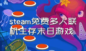 steam免费多人联机生存末日游戏