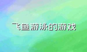 飞鱼游泳的游戏