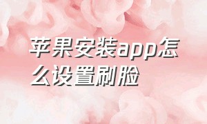 苹果安装app怎么设置刷脸