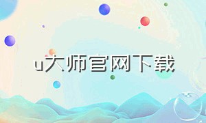 u大师官网下载