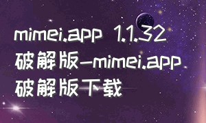 mimei.app 1.1.32破解版-mimei.app破解版下载